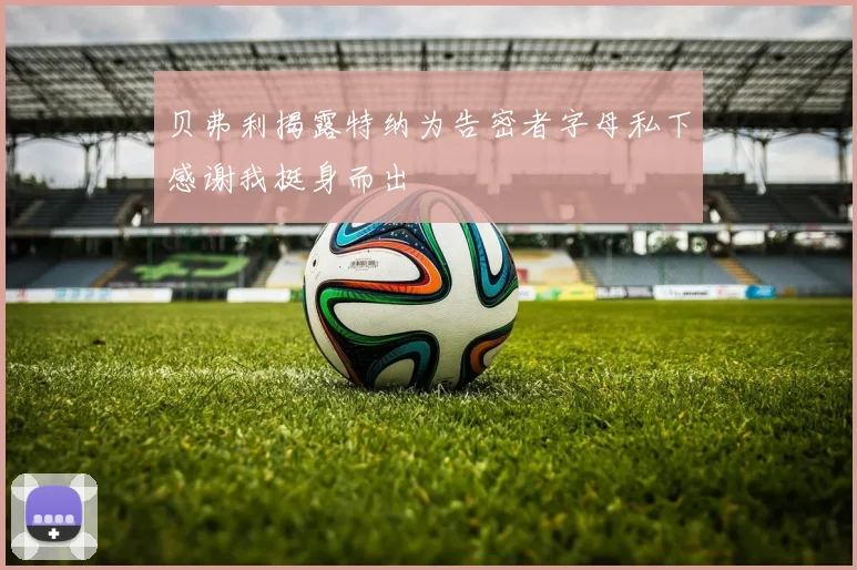 贝弗利揭露特纳为告密者字母私下感谢我挺身而出