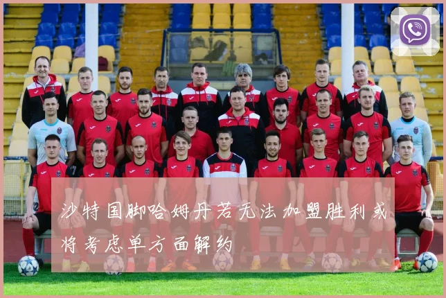 沙特国脚哈姆丹若无法加盟胜利或将考虑单方面解约