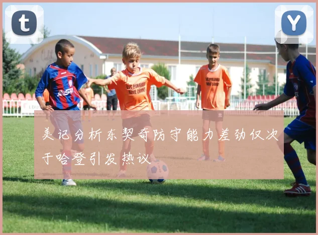 美记分析东契奇防守能力差劲仅次于哈登引发热议