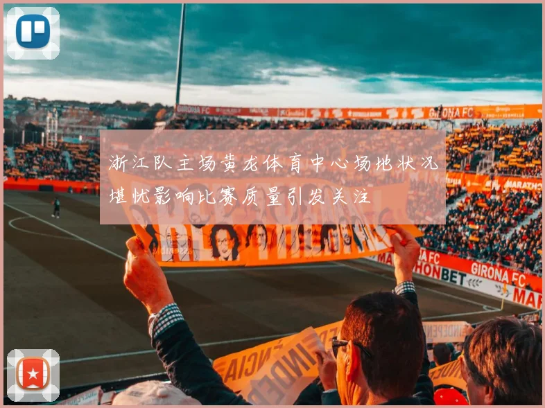浙江队主场黄龙体育中心场地状况堪忧影响比赛质量引发关注