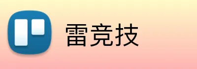 雷竞技 logo